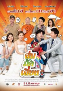 ส่ม ภัค เสี่ยน E-SAN LOVE STORY (2017)