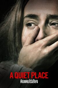 A QUIET PLACE ดินแดนไร้เสียง (2018)