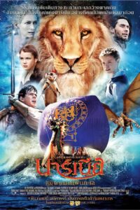 THE CHRONICLES OF NARNIA: THE VOYAGE OF THE DAWN TREADER อภินิหารตำนานแห่งนาร์เนีย ตอน ผจญภัยโพ้นทะเล (2010)