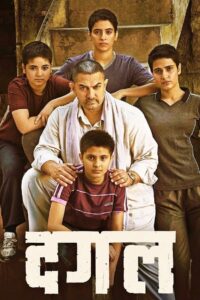 DANGAL แดนกัล (2016)