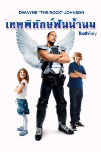 TOOTH FAIRY เทพพิทักษ์ ฟันน้ำนม (2010)