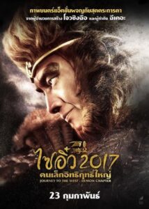 JOURNEY TO THE WEST: THE DEMONS STRIKE BACK ไซอิ๋ว 2017 คนเล็กอิทธิฤทธิ์ใหญ่ (2017)