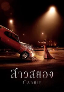 CARRIE สาวสยอง (2013)