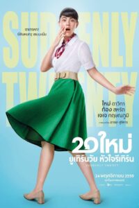 20 ใหม่ ยูเทิร์นวัย หัวใจรีเทิร์น SUDDENLY TWENTY (2016)