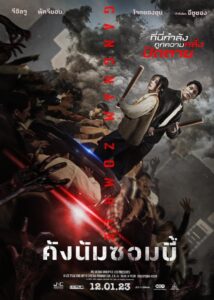 GANGNAM ZOMBIE คังนัมซอมบี้ (2023)