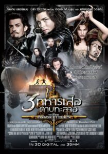 THE THREE MUSKETEERS 3 ทหารเสือดาบทะลุจอ (2011)