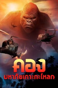 KONG: SKULL ISLAND คอง มหาภัยเกาะกะโหลก (2017)